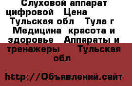  Слуховой аппарат цифровой › Цена ­ 1 500 - Тульская обл., Тула г. Медицина, красота и здоровье » Аппараты и тренажеры   . Тульская обл.